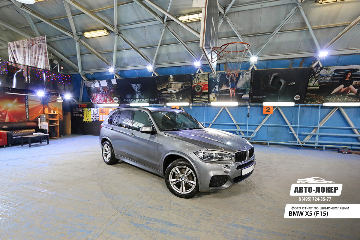 Шумоизоляция BMW X5 F15