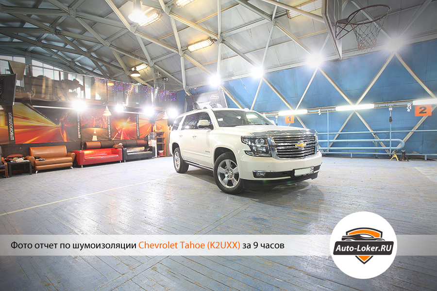 Шумоизоялция Chevrolet Tahoe IV