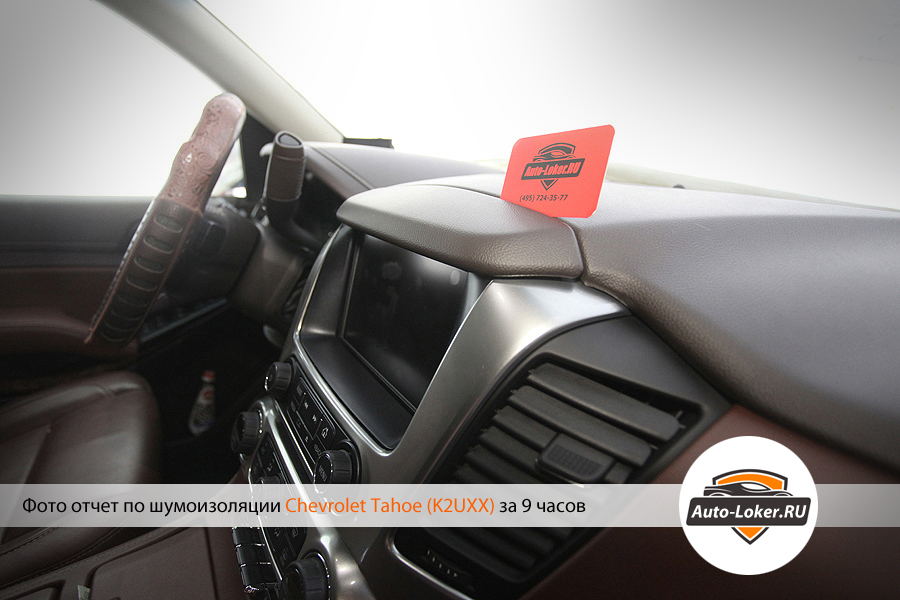 Шумоизоялция Chevrolet Tahoe IV