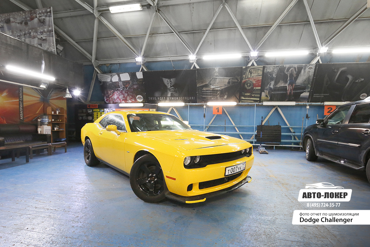 Шумоизоляция Dodge Challenger