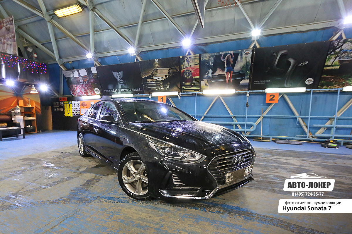 Шумоизоляция Hyundai Sonata 7
