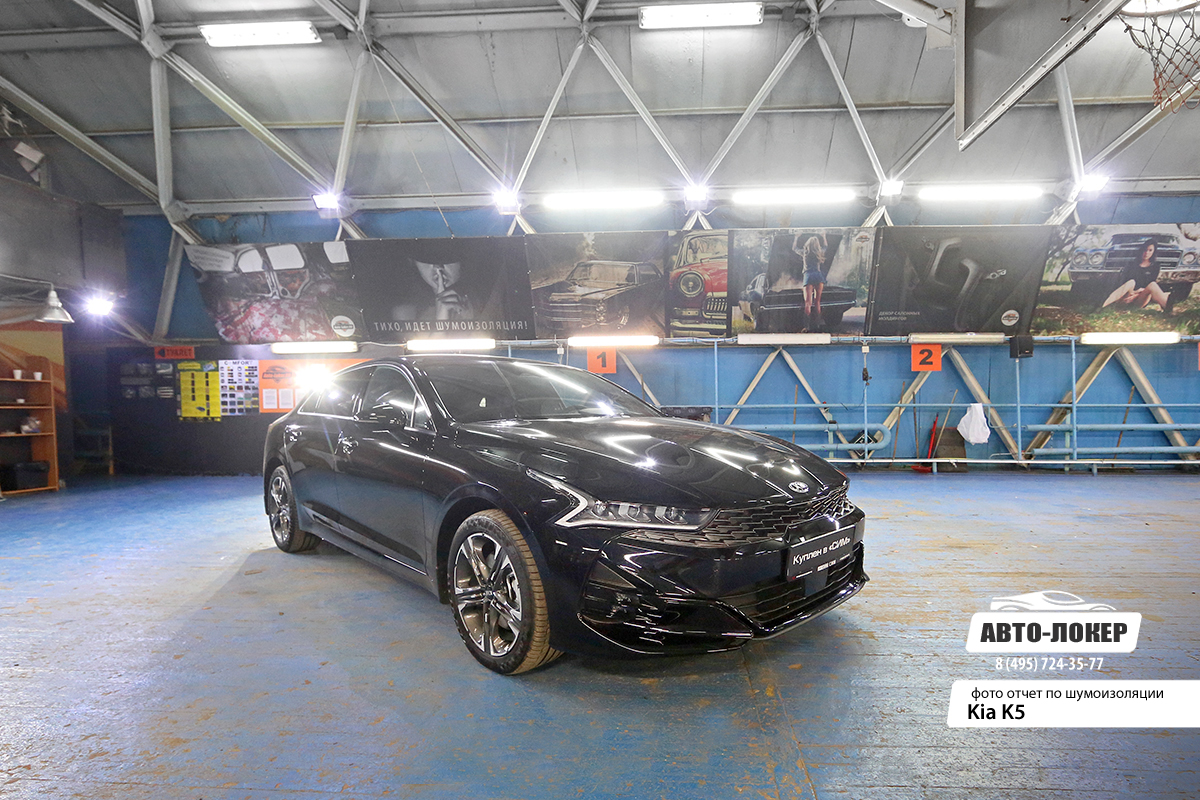 Шумоизоляция Kia K5