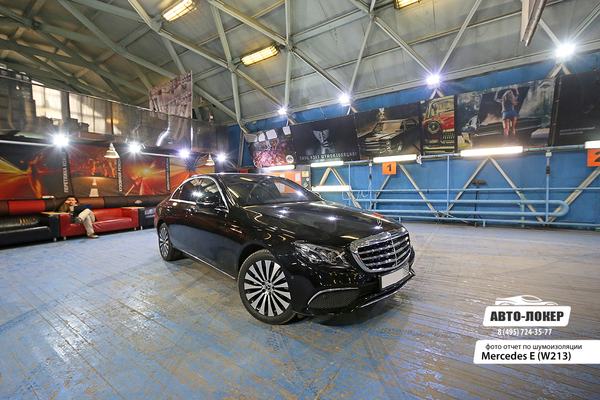 Шумоизоляция Mercedes Е класса W213
