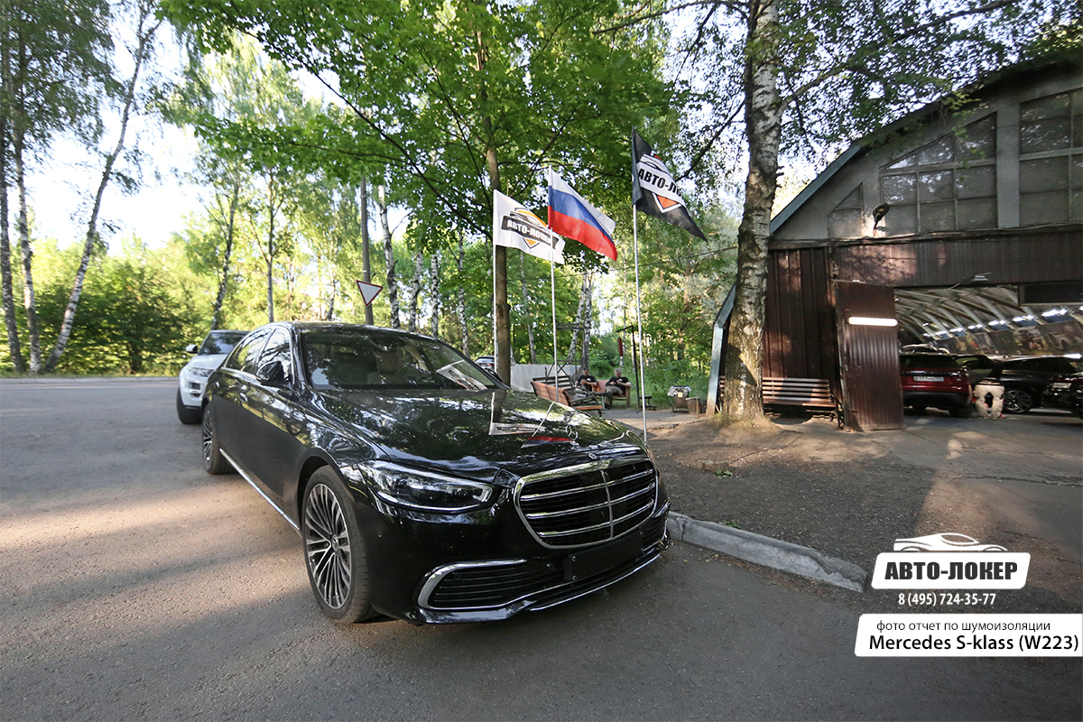 Шумоизоляция Mercedes S W223