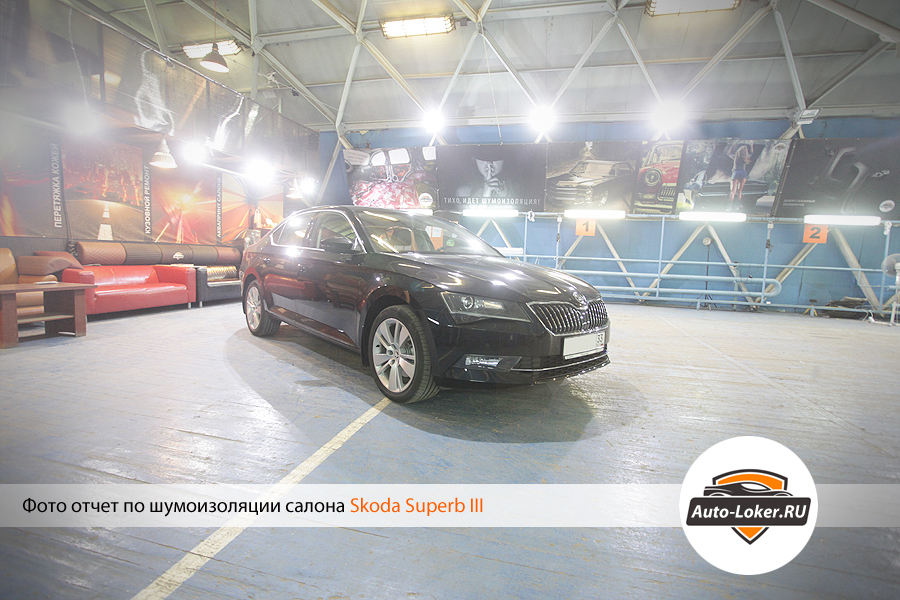 Шумоизоляция Skoda Superb 3