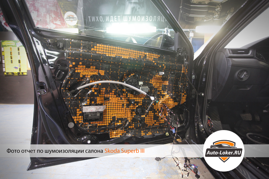 Шумоизоляция Skoda Superb 3