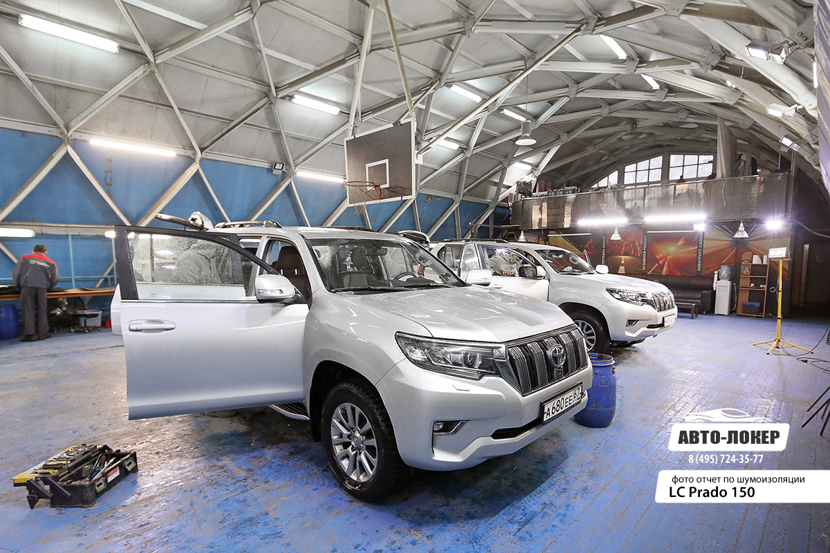 Шумоизоляция Toyota Land Cruiser Prado 150