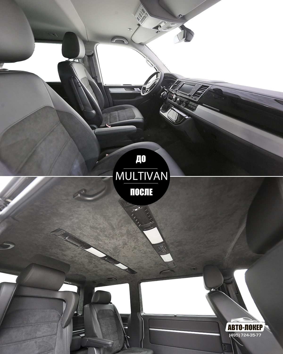 Шумоизоляция VW Multivan T6 / T5