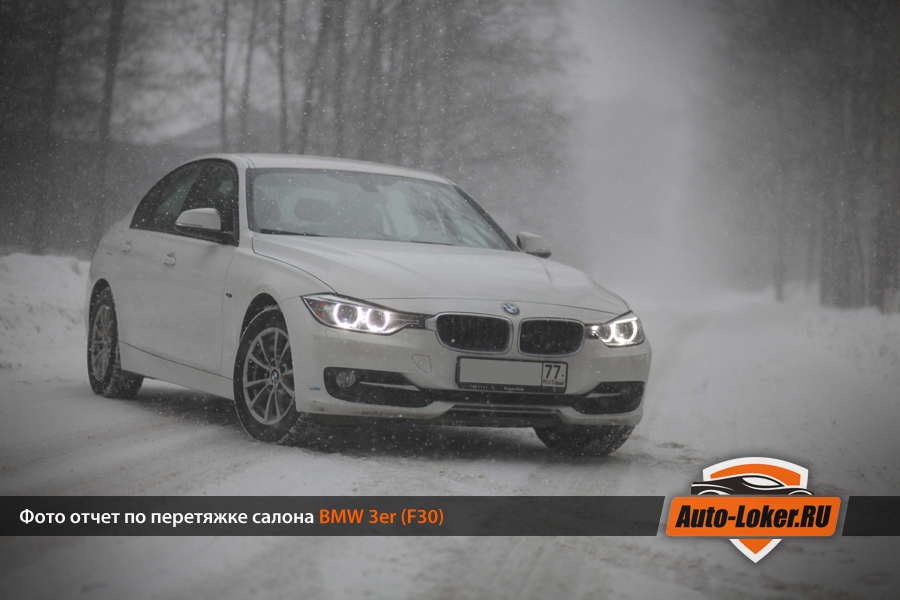 Перетяжка салона кожей BMW 3er (F30)