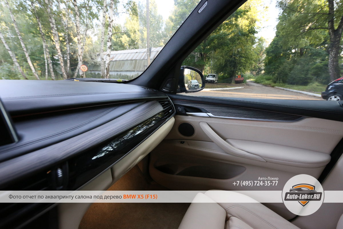 Аквапринт салона под дерево BMW X5 F15 выполняется нами в сжатые сроки. Мы способны сделать такую работу за сутки.