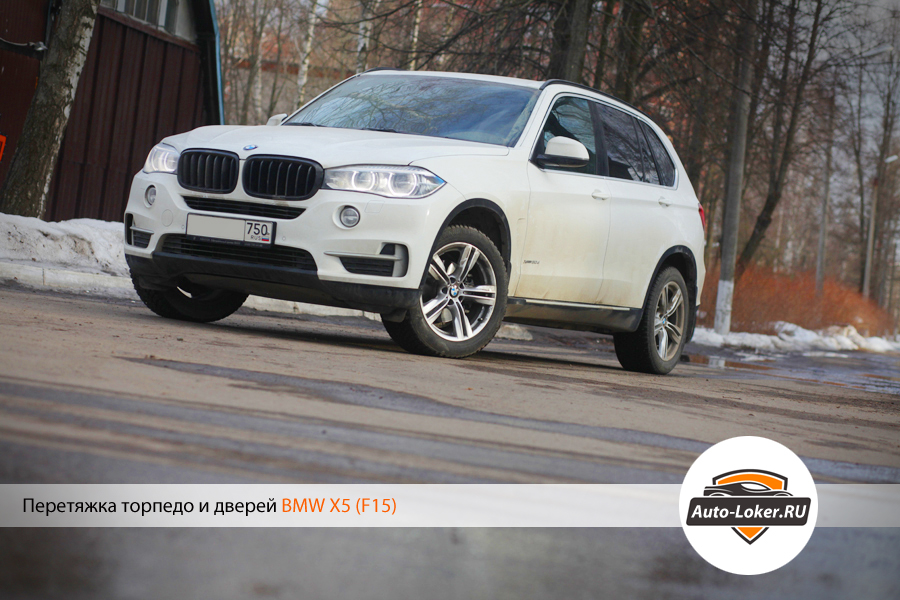 Перетяжка кожей BMW X5 (F15)