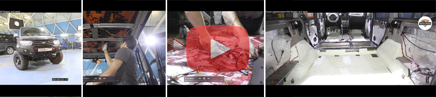 Видео по полной шумоизоляции УАЗ Патриот