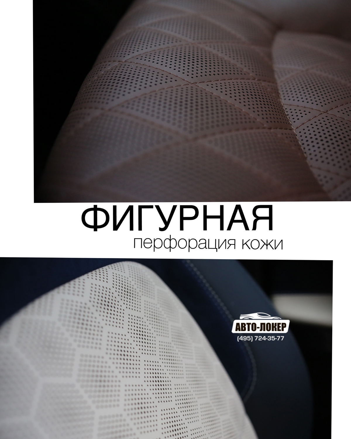 Так же мы рады представить вам нашу услугу по фигурной перфорации кожи, которую мы уже вовсю практикуем на наших салонах. Это отличный способ сделать интерьер авто уникальным.