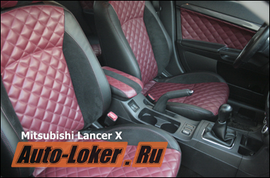 Пошив кожаного салона Mitsubishi Lancer X