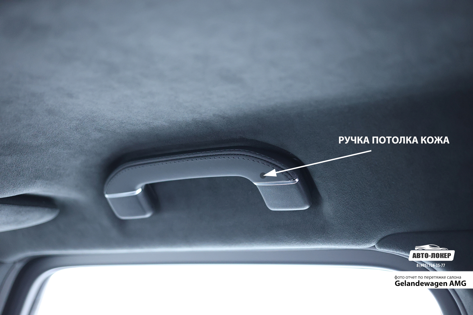 Перетяжка ручки потолка кожей  Gelandewagen AMG