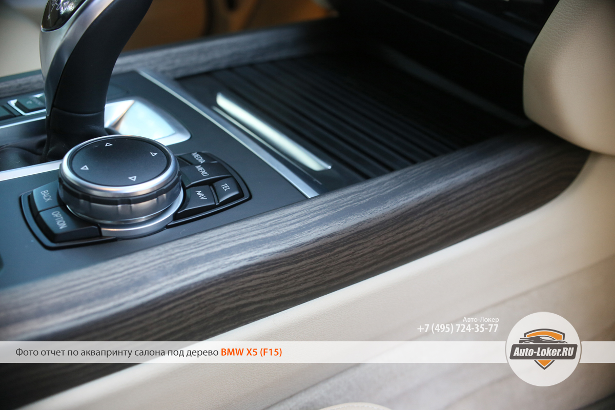 Детали центрального тоннеля BMW X5 в текстуре бронзового дерева.