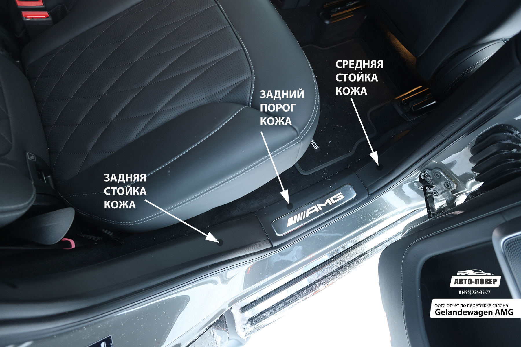 Перетяжка задней и средней стойки кожей Gelandewagen AMG