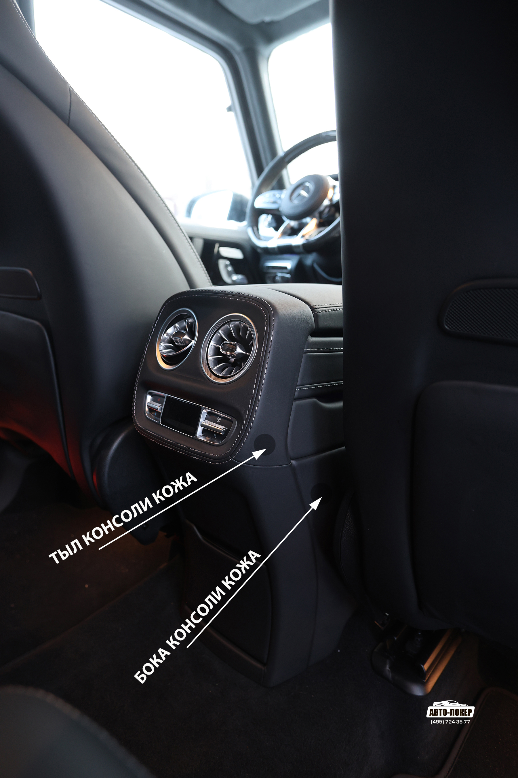 Перетяжка тыльной стороны центральной консоли кожей Gelandewagen AMG