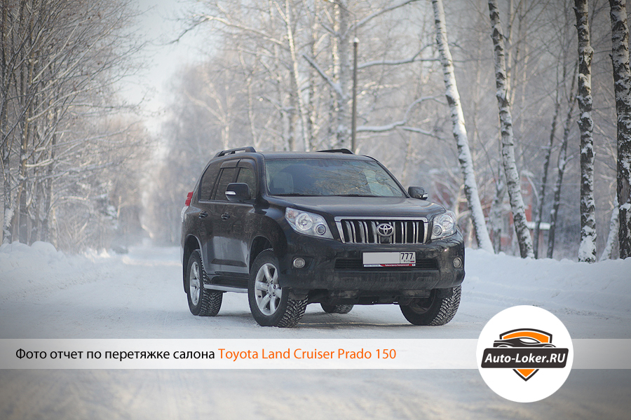 Перетяжка кожей Toyota Prado 150