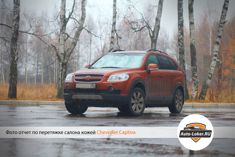 Перетяжка кожей Chevrolet Captiva