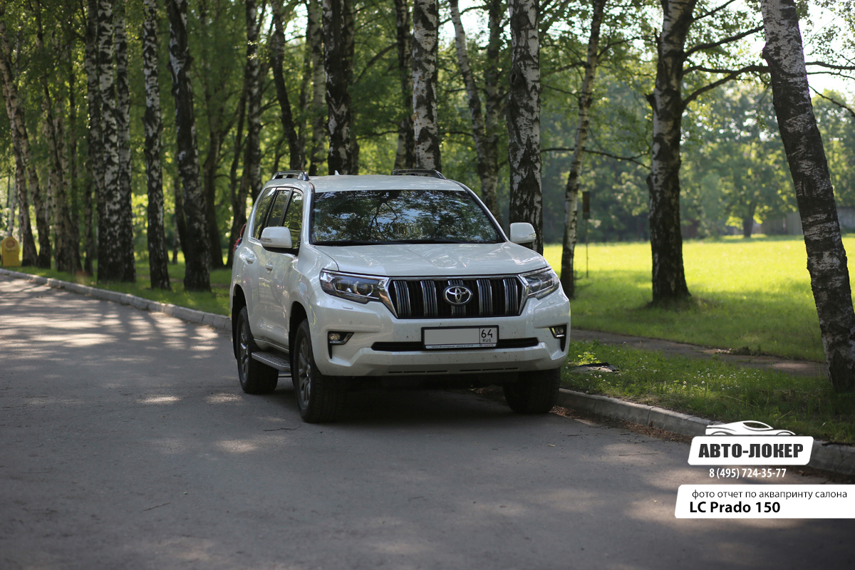 Land Cruiser Prado 150. На этом автомобиле мы сделали полную шумоизоляцию, перетяжку салона кожей, а так же аквапринт салонного декора.