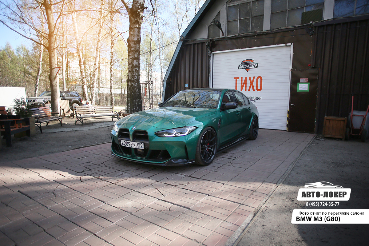 Перетяжка кожей BMW M3 G80