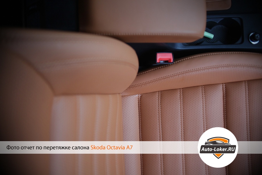Перетяжка кожей Skoda Octavia III