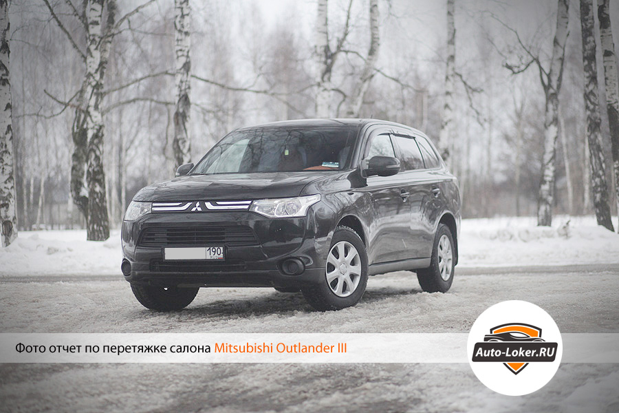 Перетяжка кожей Mitsubishi Outlander III