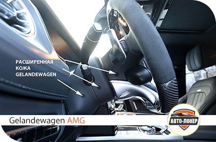 Расширение заводской кожи Gelandewagen AMG