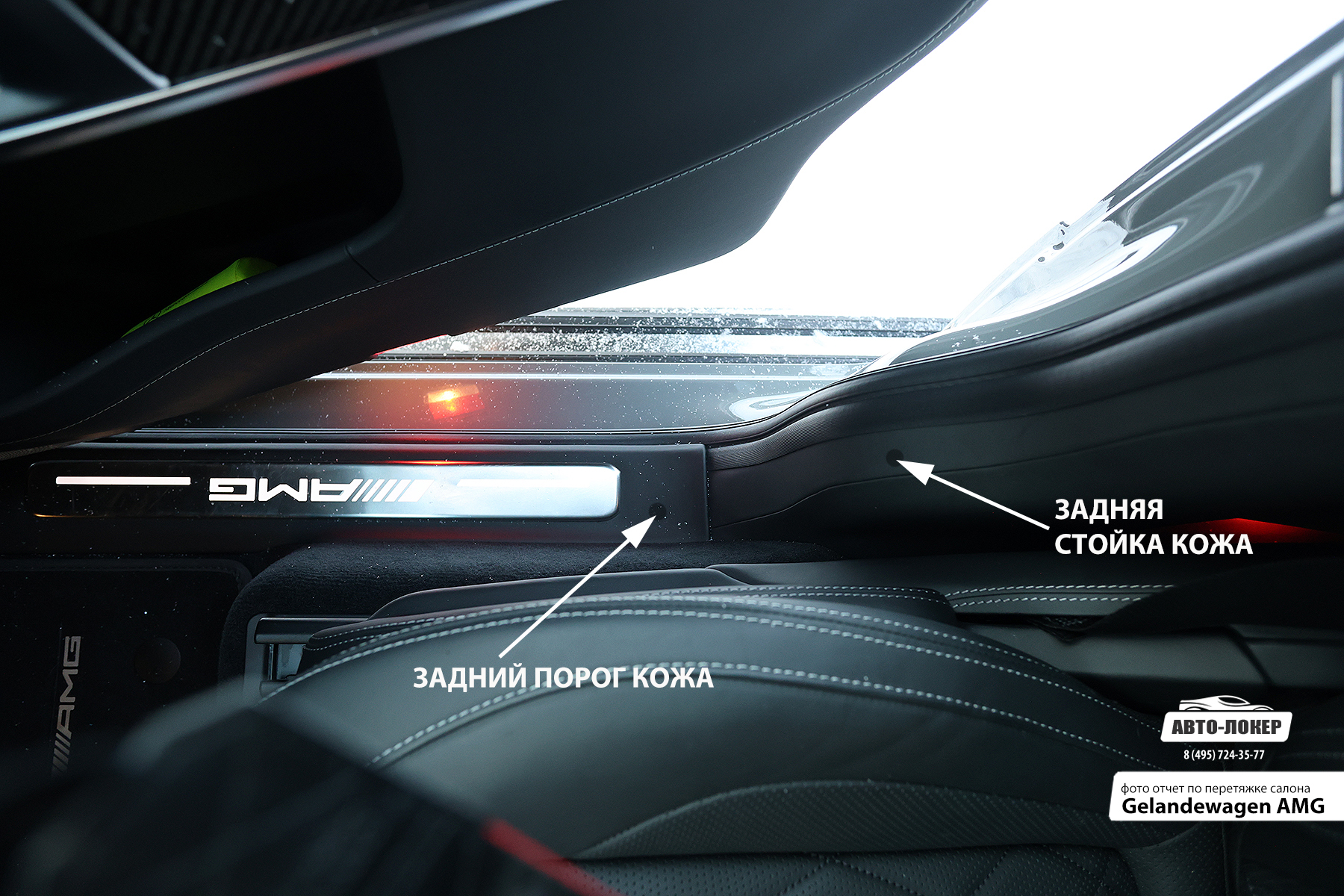 Перетяжка задних порогов кожей  Gelandewagen AMG