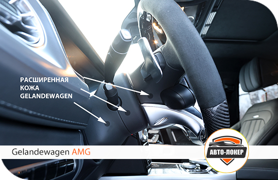 Расширение заводской кожи Gelandewagen AMG
