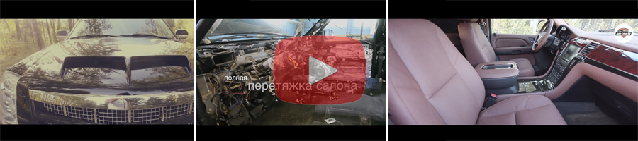 Видео по перетяжке салона кожей Cadillac Escalade