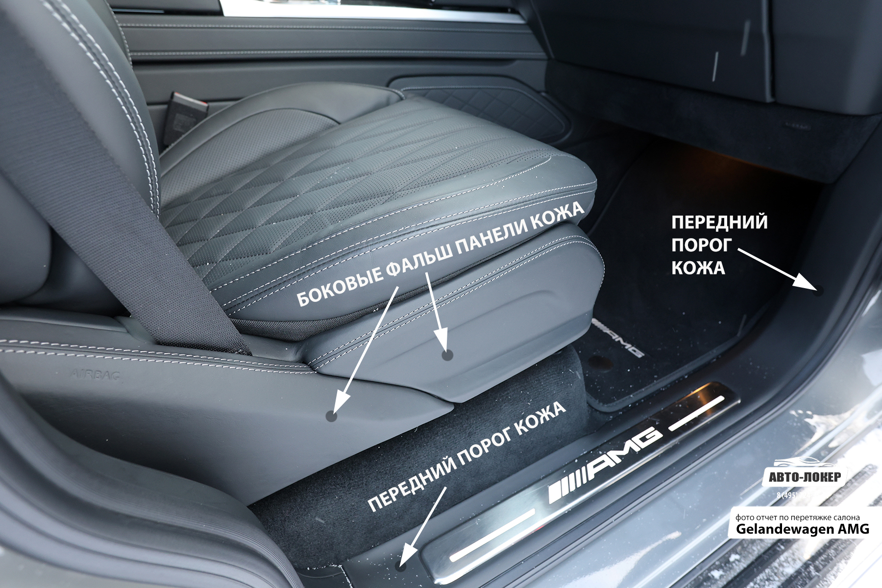 Перетяжка передних порогов кожей Gelandewagen AMG