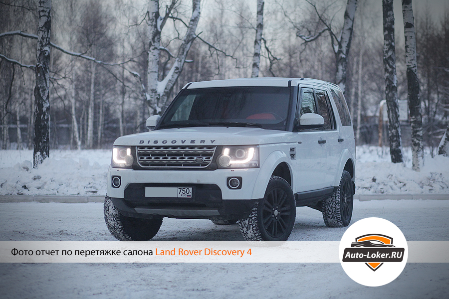 Перетяжка кожей Land Rover Discovery 4